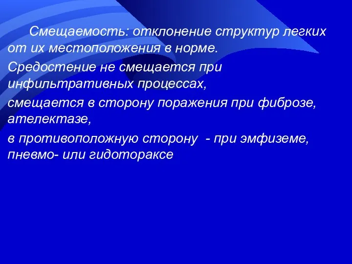 Смещаемость: отклонение структур легких от их местоположения в норме. Средостение не