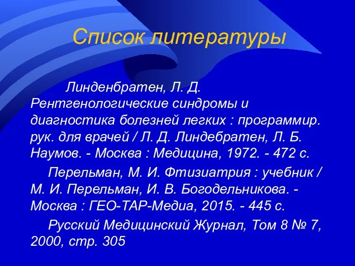 Список литературы Линденбратен, Л. Д. Рентгенологические синдромы и диагностика болезней легких