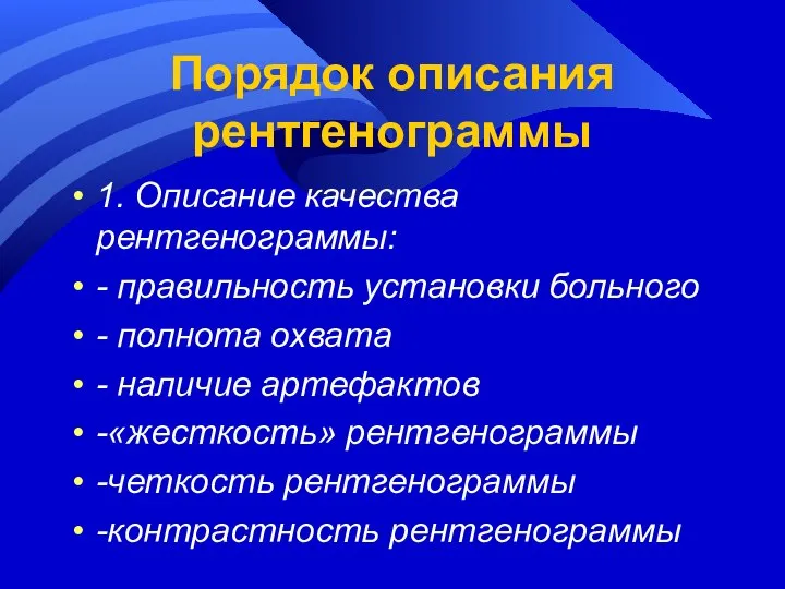 Порядок описания рентгенограммы 1. Описание качества рентгенограммы: - правильность установки больного