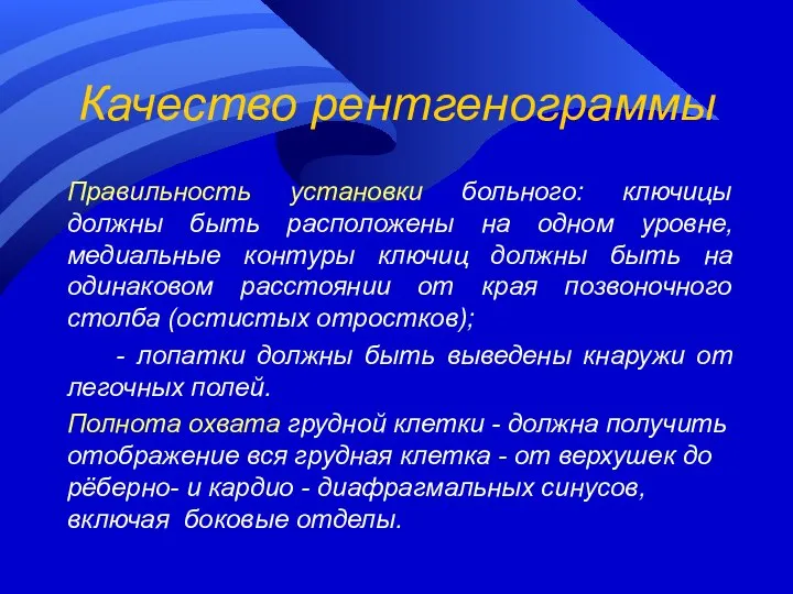 Качество рентгенограммы Правильность установки больного: ключицы должны быть расположены на одном