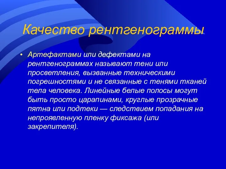 Качество рентгенограммы Артефактами или дефектами на рентгенограммах называют тени или просветления,