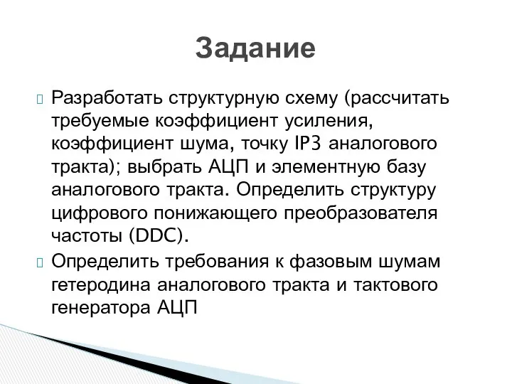 Разработать структурную схему (рассчитать требуемые коэффициент усиления, коэффициент шума, точку IP3