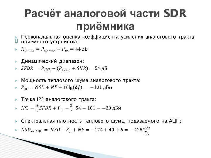 Расчёт аналоговой части SDR приёмника