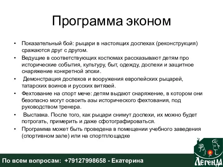 Программа эконом Показательный бой: рыцари в настоящих доспехах (реконструкция) сражаются друг