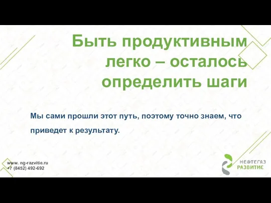 Быть продуктивным легко – осталось определить шаги Мы сами прошли этот