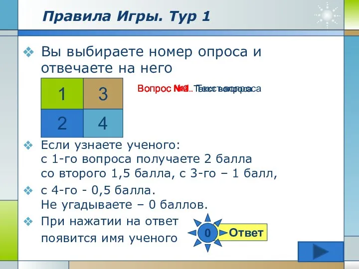 Company Logo Правила Игры. Тур 1 Вы выбираете номер опроса и