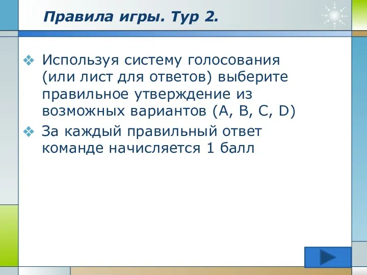 Правила игры. Тур 2. Используя систему голосования (или лист для ответов)