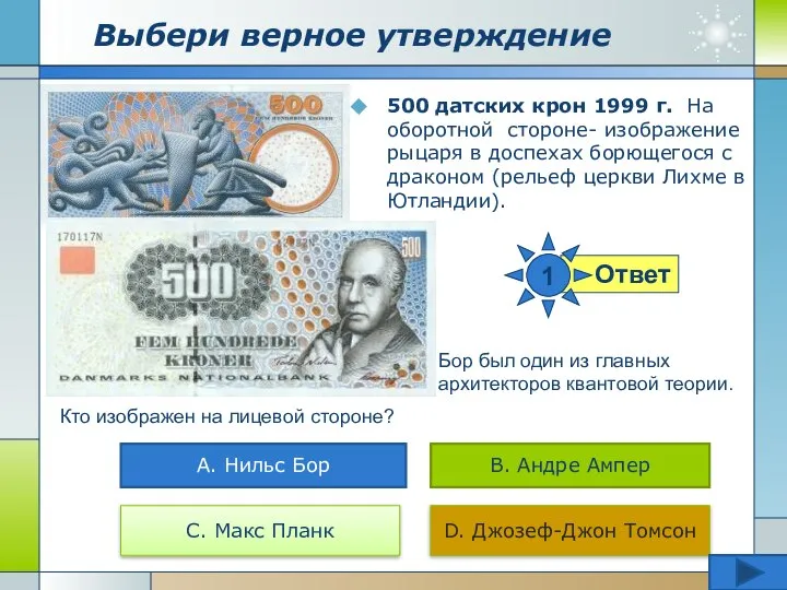 Выбери верное утверждение 500 датских крон 1999 г. На оборотной стороне-