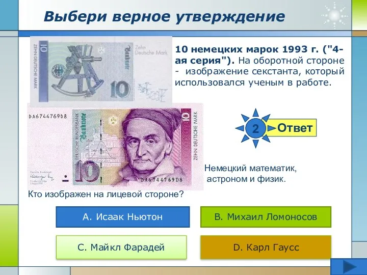 Выбери верное утверждение 10 немецких марок 1993 г. ("4-ая серия"). На