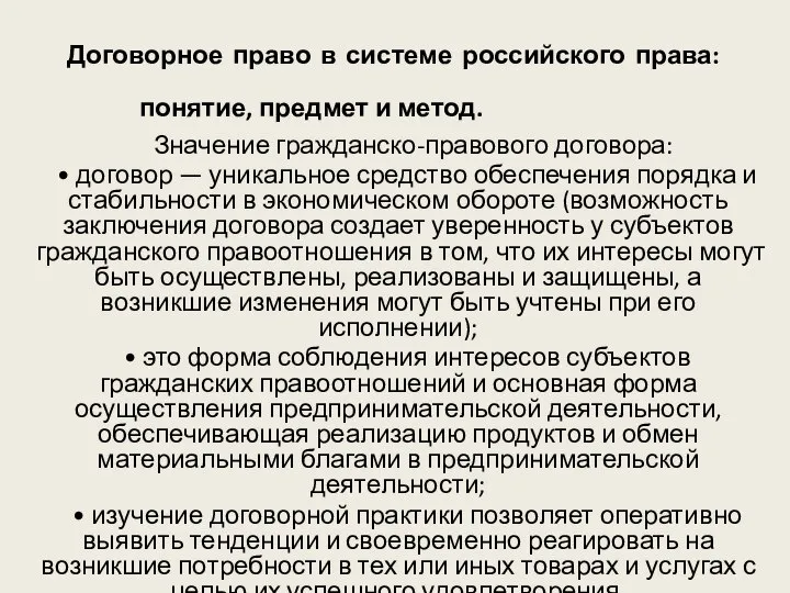 Договорное право в системе российского права: понятие, предмет и метод. Значение