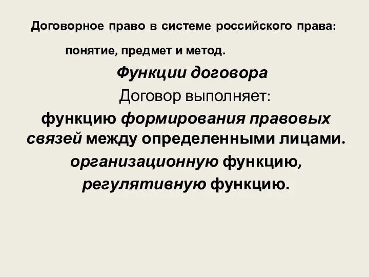 Договорное право в системе российского права: понятие, предмет и метод. Функции