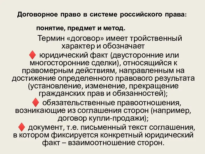 Договорное право в системе российского права: понятие, предмет и метод. Термин