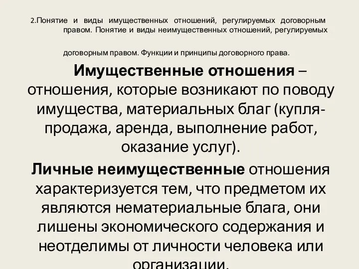 2.Понятие и виды имущественных отношений, регулируемых договорным правом. Понятие и виды