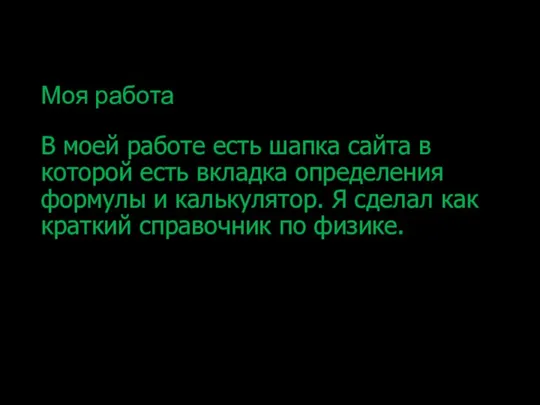 Моя работа В моей работе есть шапка сайта в которой есть