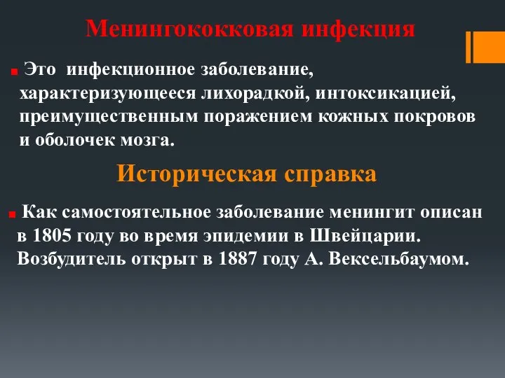 Историческая справка Менингококковая инфекция Это инфекционное заболевание, характеризующееся лихорадкой, интоксикацией, преимущественным