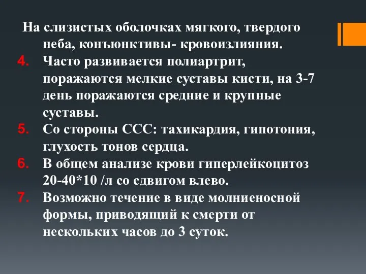 На слизистых оболочках мягкого, твердого неба, конъюнктивы- кровоизлияния. Часто развивается полиартрит,