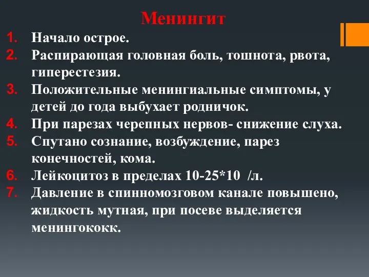 Менингит Начало острое. Распирающая головная боль, тошнота, рвота, гиперестезия. Положительные менингиальные