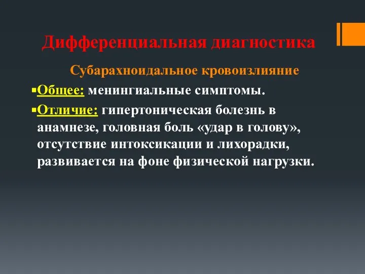 Дифференциальная диагностика Субарахноидальное кровоизлияние Общее: менингиальные симптомы. Отличие: гипертоническая болезнь в