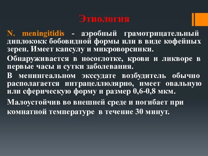 Этиология N. meningitidis - аэробный грамотрицательный диплококк бобовидной формы или в