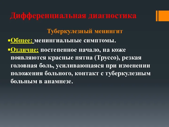 Дифференциальная диагностика Туберкулезный менингит Общее: менингиальные симптомы. Отличие: постепенное начало, на