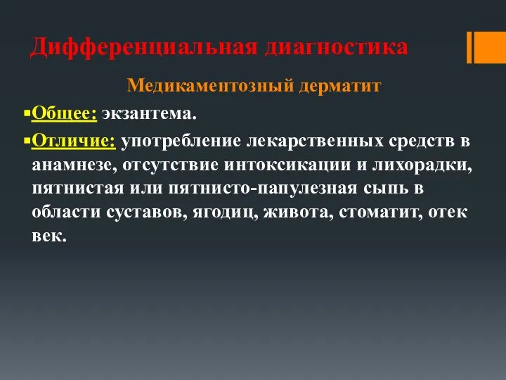 Дифференциальная диагностика Медикаментозный дерматит Общее: экзантема. Отличие: употребление лекарственных средств в