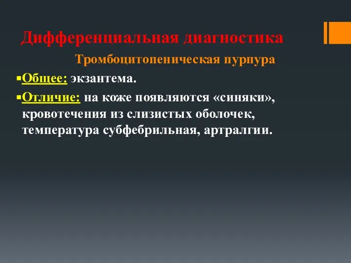 Дифференциальная диагностика Тромбоцитопеническая пурпура Общее: экзантема. Отличие: на коже появляются «синяки»,