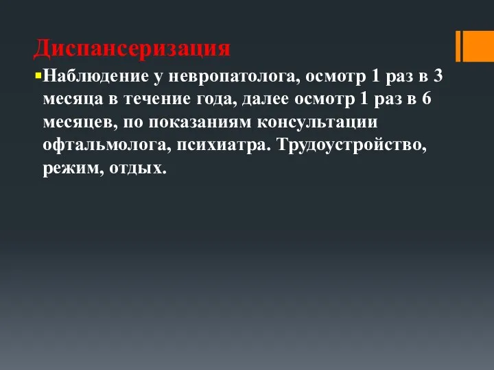 Диспансеризация Наблюдение у невропатолога, осмотр 1 раз в 3 месяца в