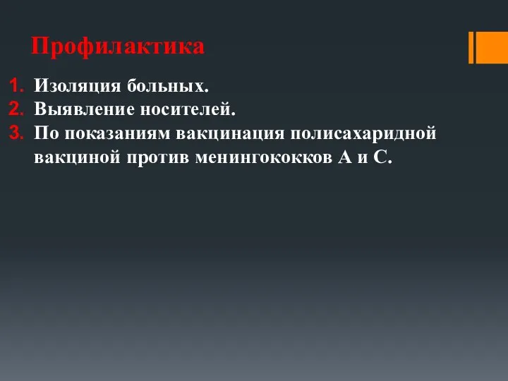 Профилактика Изоляция больных. Выявление носителей. По показаниям вакцинация полисахаридной вакциной против менингококков А и С.