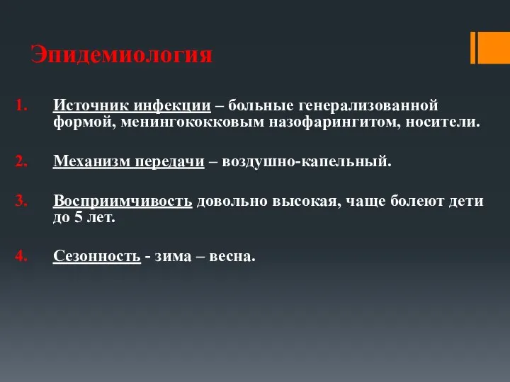 Эпидемиология Источник инфекции – больные генерализованной формой, менингококковым назофарингитом, носители. Механизм