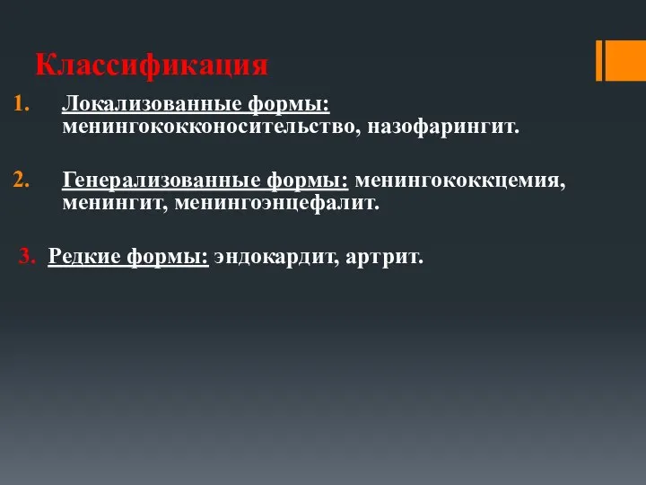 Классификация Локализованные формы: менингококконосительство, назофарингит. Генерализованные формы: менингококкцемия, менингит, менингоэнцефалит. 3. Редкие формы: эндокардит, артрит.