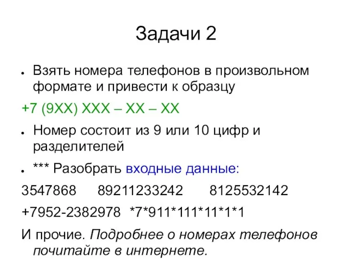 Задачи 2 Взять номера телефонов в произвольном формате и привести к