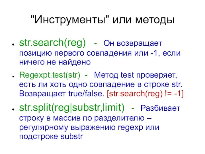 "Инструменты" или методы str.search(reg) - Он возвращает позицию первого совпадения или