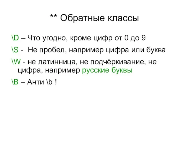 ** Обратные классы \D – Что угодно, кроме цифр от 0