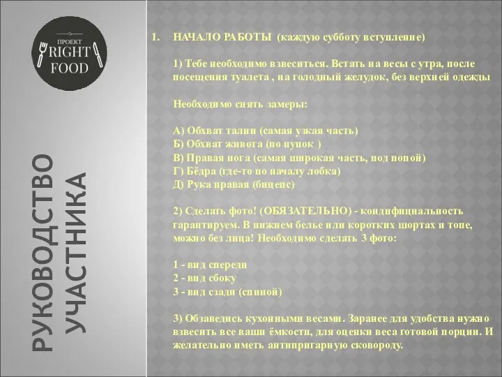 РУКОВОДСТВО УЧАСТНИКА НАЧАЛО РАБОТЫ (каждую субботу вступление) 1) Тебе необходимо взвеситься.