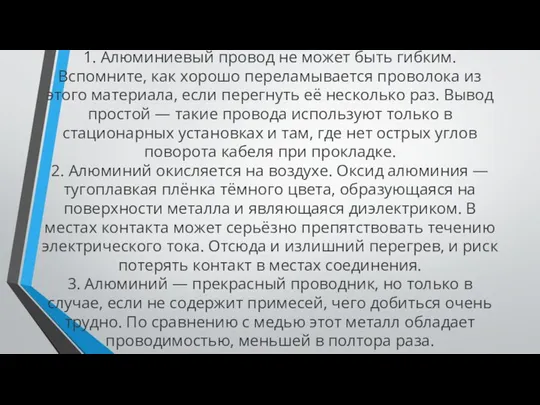 1. Алюминиевый провод не может быть гибким. Вспомните, как хорошо переламывается