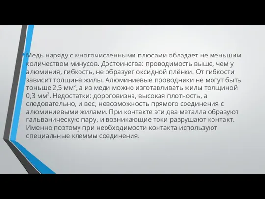 Медь наряду с многочисленными плюсами обладает не меньшим количеством минусов. Достоинства: