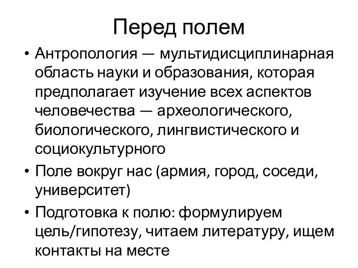 Перед полем Антропология — мультидисциплинарная область науки и образования, которая предполагает