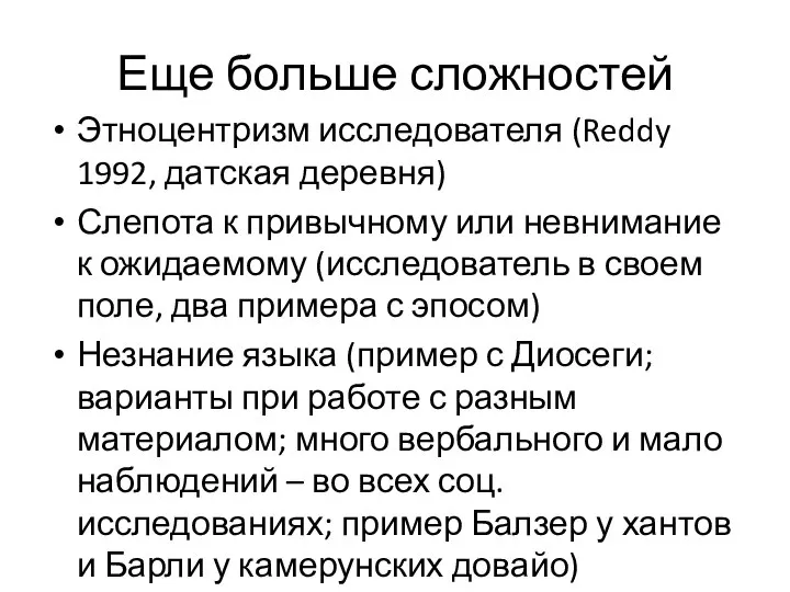 Еще больше сложностей Этноцентризм исследователя (Reddy 1992, датская деревня) Слепота к