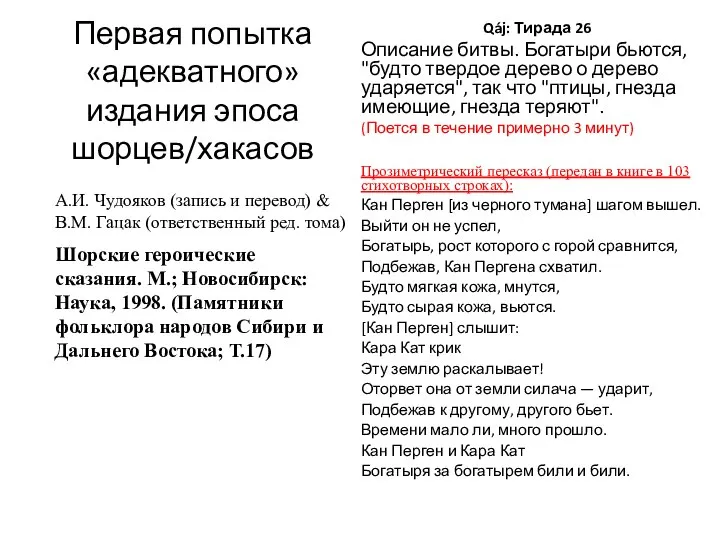 Первая попытка «адекватного» издания эпоса шорцев/хакасов Qáj: Тирада 26 Описание битвы.