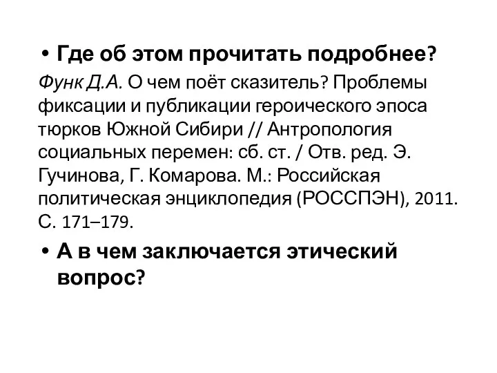 Где об этом прочитать подробнее? Функ Д.А. О чем поёт сказитель?