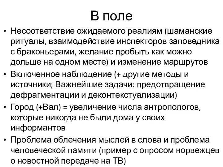 В поле Несоответствие ожидаемого реалиям (шаманские ритуалы, взаимодействие инспекторов заповедника с