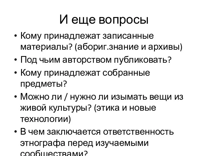 И еще вопросы Кому принадлежат записанные материалы? (абориг.знание и архивы) Под