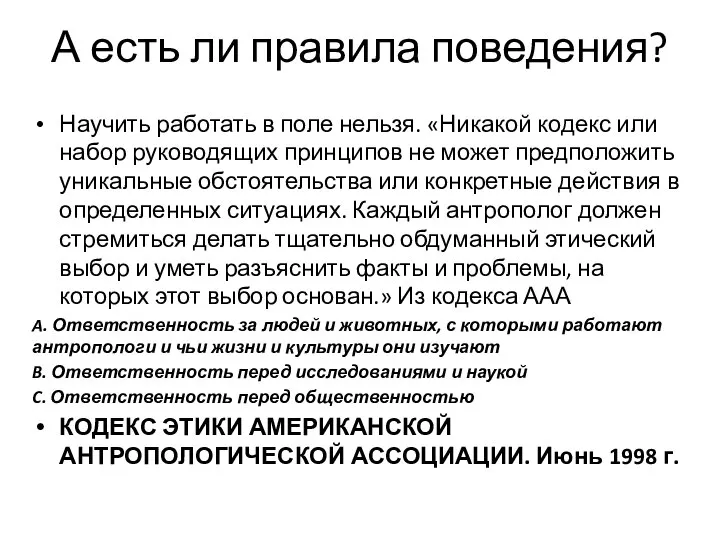 А есть ли правила поведения? Научить работать в поле нельзя. «Никакой