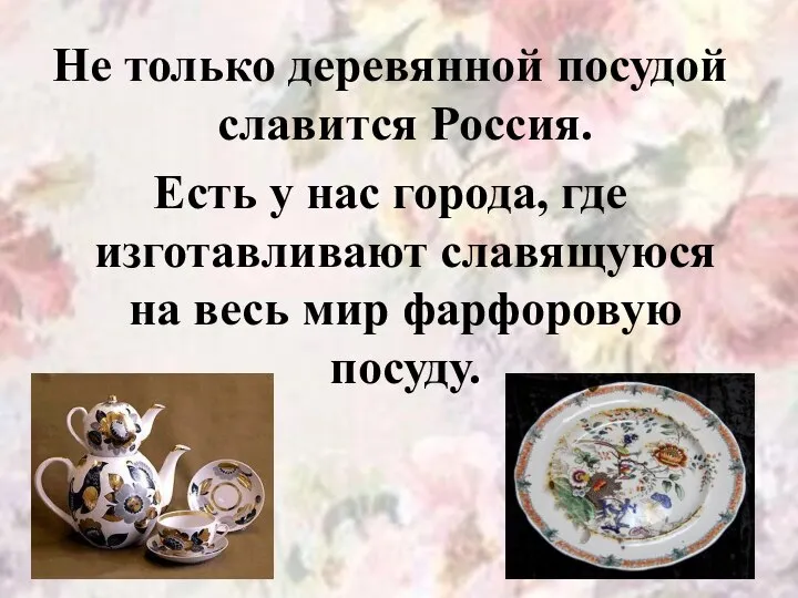 Не только деревянной посудой славится Россия. Есть у нас города, где