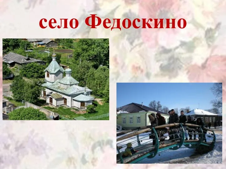 село Федоскино