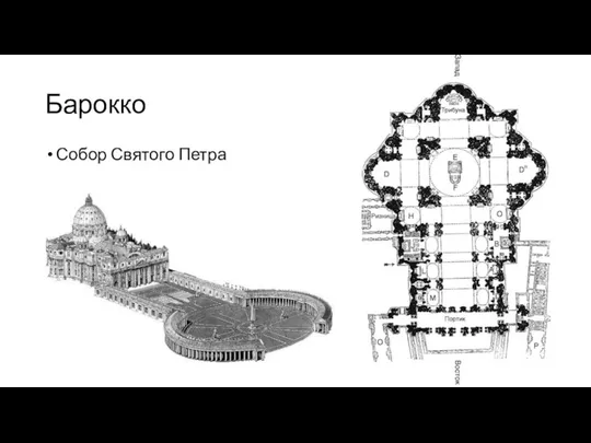 Барокко Собор Святого Петра