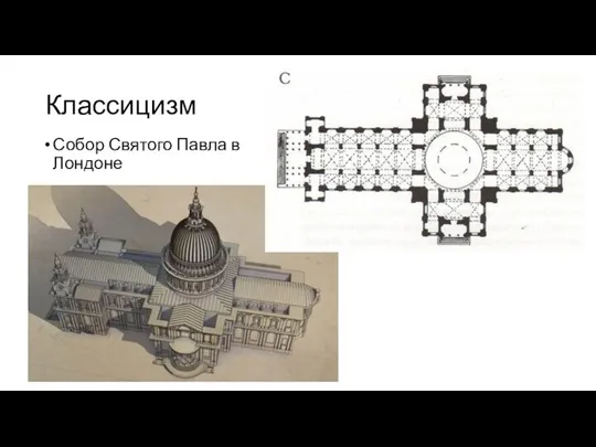 Классицизм Собор Святого Павла в Лондоне