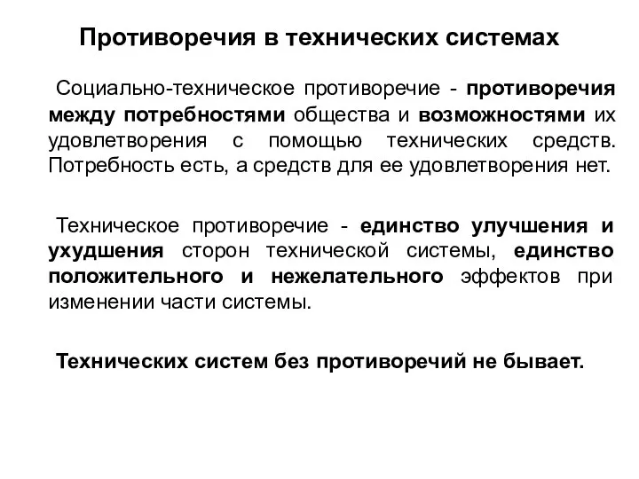 Противоречия в технических системах Социально-техническое противоречие - противоречия между потребностями общества