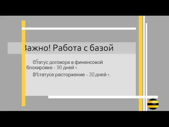 Статус договора в финансовой блокировке – 90 дней +. В статусе