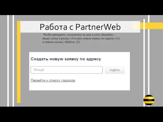 Работа с PartnerWeb Чтобы проверить, подключен ли дом к сети «Билайн»,